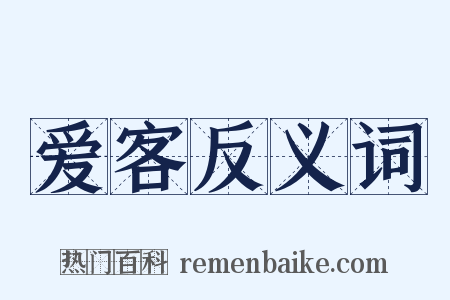 爱客反义词是什么意思的图片